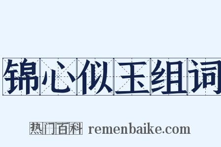锦心似玉组词是什么意思的图片